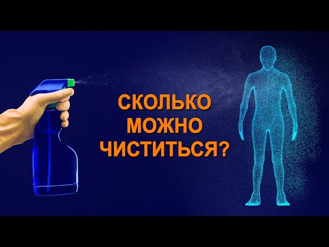 Видео: Сколько можно чиститься? Влияние практик на нашу жизнь.