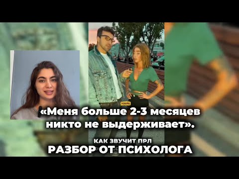 Видео: «Меня больше 2-3 месяцев никто не выдерживает». РАЗБОР ОТ ПСИХОЛОГА. Разговор на патриках. ПРЛ?