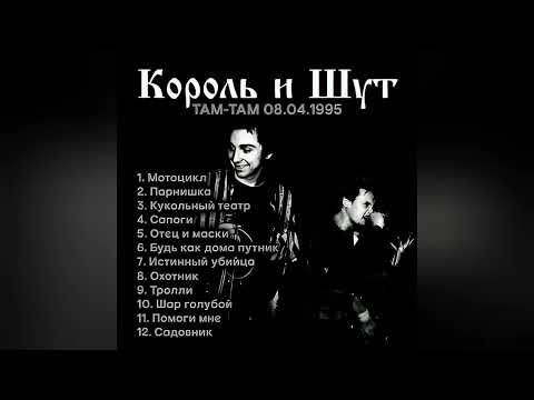 Видео: TaMtAm - 08.04.1995 Король и шут | KORENK1