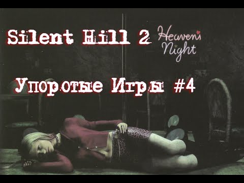 Видео: Silent Hill 2 / прохождение без комментариев / Кегельбан / Стриптиз-клуб/ госпиталь Брукхэвен #4