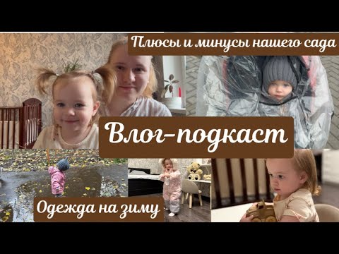 Видео: Влог-подкаст : про +/- нашего сада / одежда на зиму для Евы / хочу похудеть / мотивация на уборку