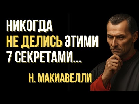 Видео: Никогда не делись этими 7 секретами - предупреждение Макиавелли