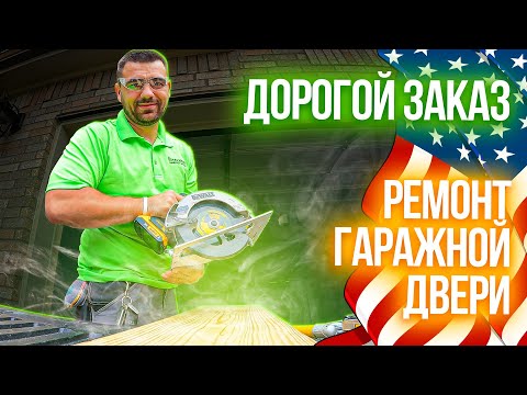 Видео: Работа в США | Ремонт гаражной двери в Техасе | Сколько за это платят в Америке?