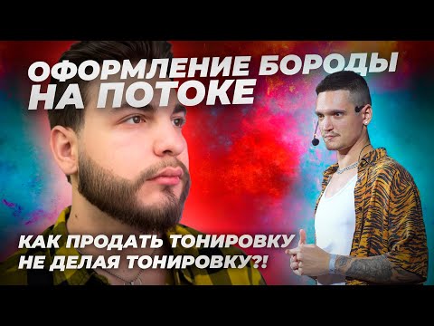 Видео: Быстрое оформление бороды на потоке! Как продавать тонировку бороды?