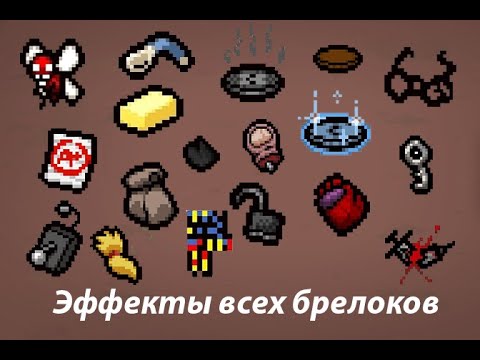 Видео: Эффекты ВСЕХ брелоков в the binding of isaac:repentance