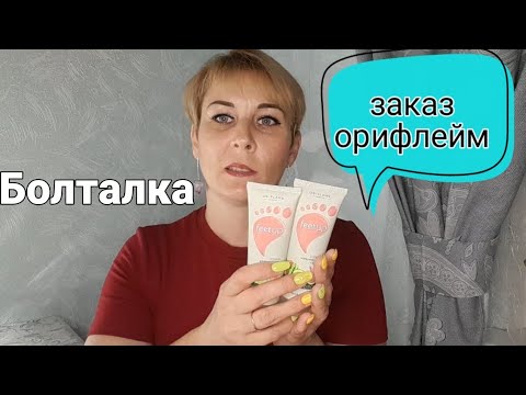 Видео: Заказ Орифлейм/Болталка