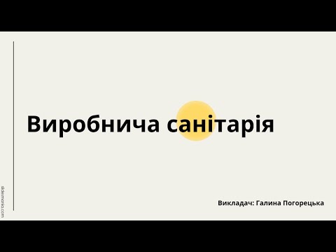 Видео: Виробнича санітарія