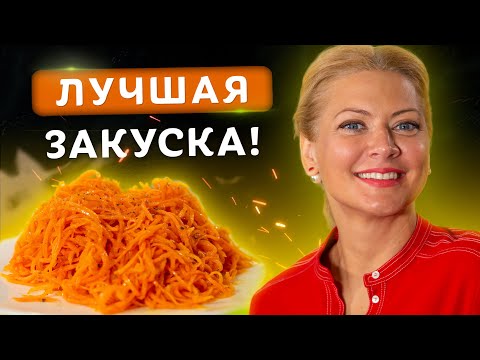 Видео: Заготовки на зиму! Морковь по корейски! Вкуснейший рецепт от Татьяны Литвиновой