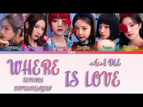 Видео: (G)I-DLE - WHERE IS LOVE [ПЕРЕВОД/КИРИЛЛИЗАЦИЯ/COLOR CODED LYRICS]