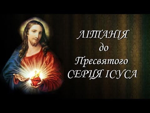 Видео: Літанія до Пресвятого Серця Ісуса | ноти |