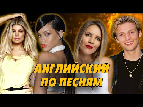 Видео: АНГЛИЙСКИЙ ПО ПЕСНЯМ