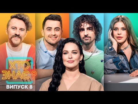 Видео: Женя Клопотенко vs Саша Заріцька – Хто знає? 2024 – Випуск 8