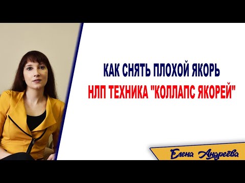 Видео: Как снять негативный якорь и избавиться от страхов. НЛП техника «Коллапс якорей»