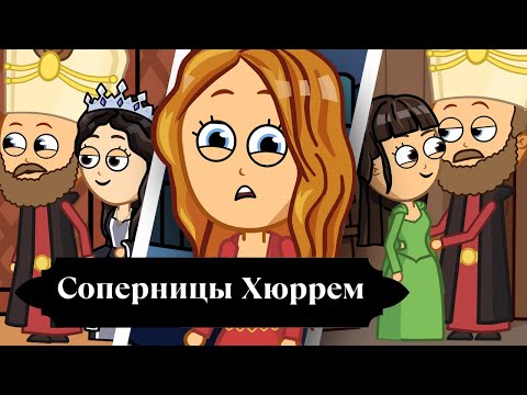 Видео: Три главные соперницы Хюррэм-султан