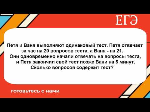 Видео: Петя и Ваня выполняют одинаковый тест. Петя отвечает за час на 20 вопросов теста, а Ваня - на 21.