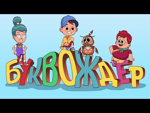 Видео: Буквождер - најавна шпица / Bukvozhder - najavna shpica