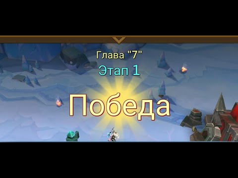 Видео: Глава: 7 Этап: 1 Lords Mobile Прохождение Испытание Грань (Vergeway Stage: 7:1)