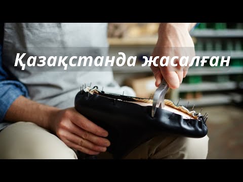 Видео: ZAIR-ОТАНДЫҚ ӨНІМ 
ҚАЗАҚСТАНДА ЖАСАЛҒАН
обувь ручной работы
