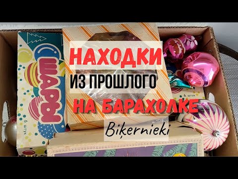 Видео: 35. Мега покупка. Закрытие сезона на блошином рынке Biķernieki. Ретро ЁЛОЧНЫЕ игрушки
