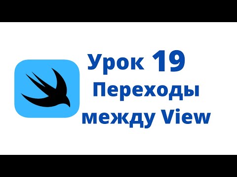 Видео: Основы SwiftUI / Урок 19 / Переходы между View