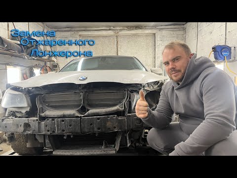 Видео: Правильная замена алюминиевого лонжерона | BMW E60