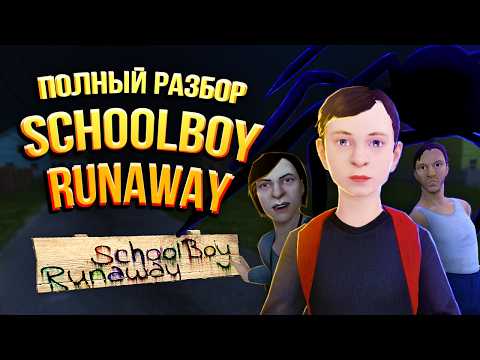 Видео: Полная История Schoolboy Runaway