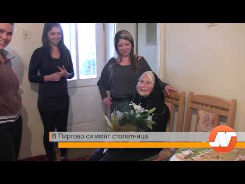 Видео: В Пиргово си имат столетница