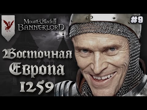Видео: ⚔️Король грустит в Eastern Europe 1259 ⚔️ MOUNT & BLADE 2 BANNERLORD (#9)