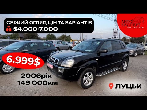 Видео: ✅ЛУЦЬКИЙ АВТОРИНОК🚘 СВІЖИЙ ОГЛЯД ВАРІАНТІВ ЗА 4000-7500$💵ЩО ПРОДАЮТЬ ЗАРАЗ⁉️АВТОПІДБІР 068-149-78-96