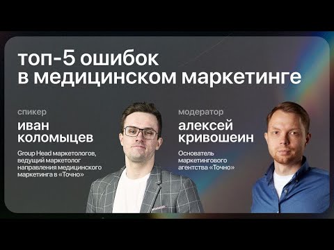 Видео: ТОП5 ошибок в медицинском маркетинге
