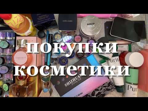 Видео: Покупки косметики | Летуаль, Золотое Яблоко, Wildberries, OZON, AliExpress, Байры…