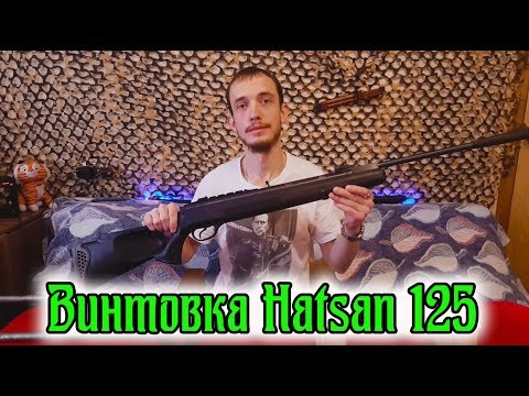 Видео: Винтовка Hatsan 125/Обзор и отстрел с витой и ГП 140/170 атм.