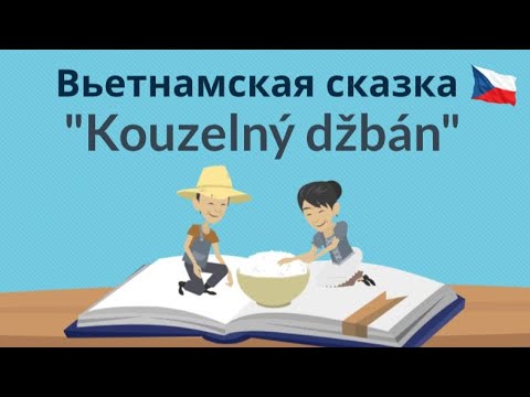 Видео: Kouzelný džbán | Читаем сказку на чешском языке | Полезные фразы