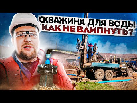 Видео: Бурение скважины / Как не  влипнуть? / Вода / Стройхлам