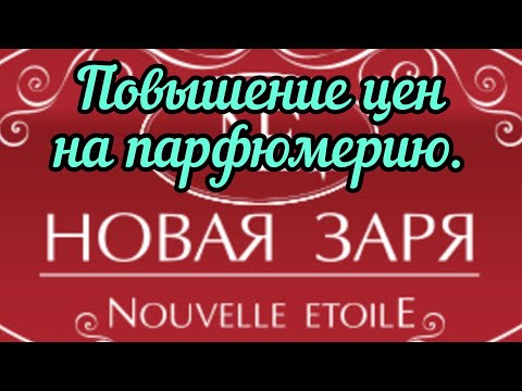 Видео: ПОВЫШЕНИЕ ЦЕН НА ПАРФЮМЕРИЮ "НОВАЯ ЗАРЯ"😱 Совсем ОШАЛЕЛИ?😡