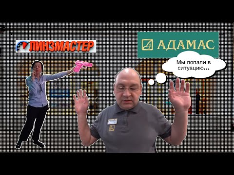 Видео: запрещалки- закрывалки/АДАМАС/ ЛИНЗМАСТЕР начало