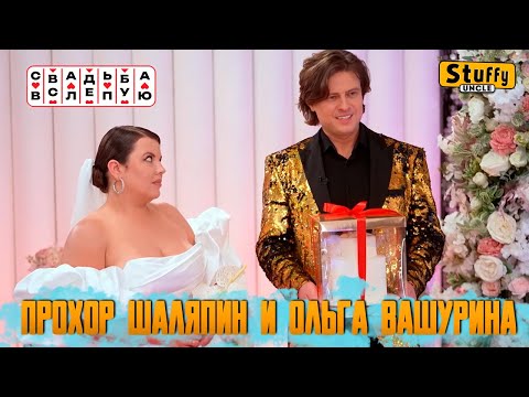 Видео: Свадьба вслепую: Прохор Шаляпин и Ольга Вашурина (СМОТРИМ)