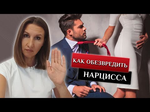 Видео: Как обезвредить нарцисса