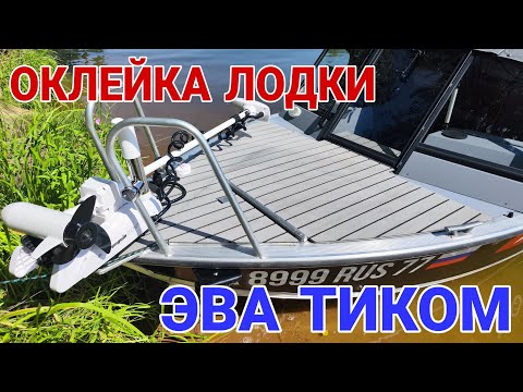 Видео: Оклейка лодки эва тиком .