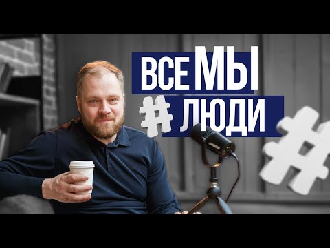 Видео: Мы запускаем новый проект «Все мы люди».