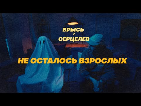 Видео: Брысь, Серцелев — Не осталось взрослых (клип 2024)