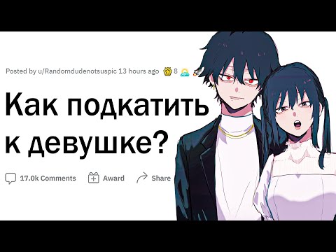 Видео: Как подкатить к девушке?