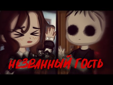 Видео: Незванный гость (Страшилка)Gacha