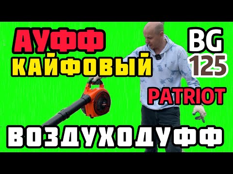 Видео: Бензиновый садовый воздуходув PATRIOT BG 125