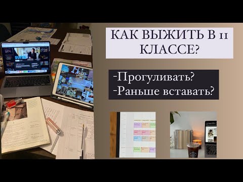 Видео: КАК ВЫЖИТЬ В 11 КЛАССЕ? Стоит ли прогуливать?