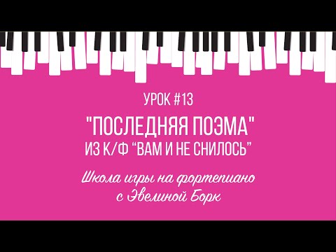 Видео: "Последняя поэма" из к/ф “Вам и не снилось”. Фортепиано урок.