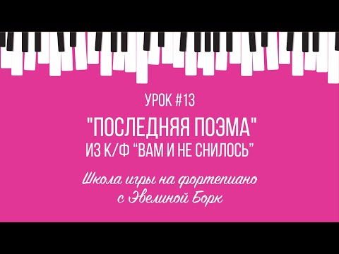 Видео: "Последняя поэма" из к/ф “Вам и не снилось”. Фортепиано урок.