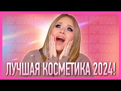 Видео: ФАВОРИТЫ КОСМЕТИКИ 2024!!!♥️♥️♥️