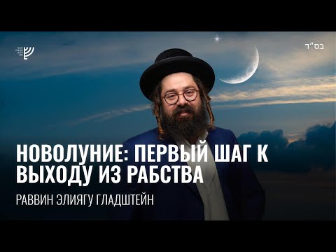 Видео: Новолуние, как первый шаг к выходу из рабства. Р. Элиягу Гладштейн