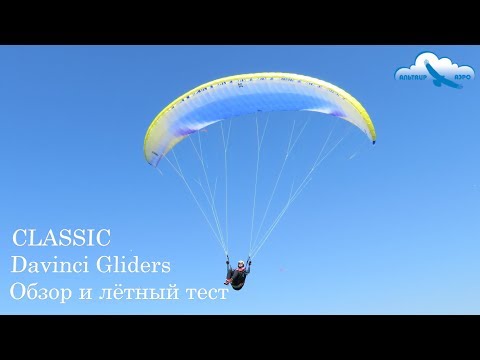 Видео: Обзор параплана Davinci Gliders CLASSIC EN B / Davinci Gliders CLASSIC EN B paraglider review